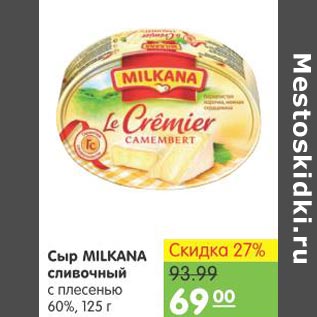 Акция - Сыр Milkana