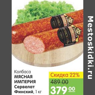 Акция - Колбаса Мясная Империя Сервелат Финский