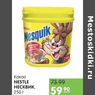 Акция - Какао Nestle Несквик
