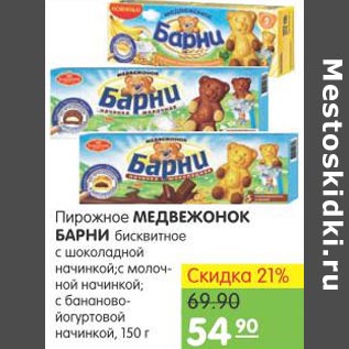 Акция - Пирожное Медвежонок Барни