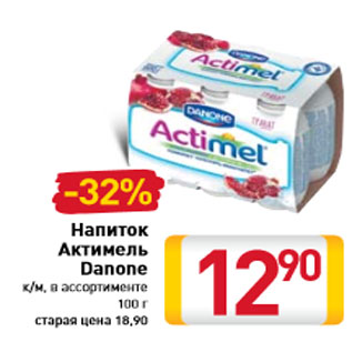 Акция - Напиток Актимель Danone