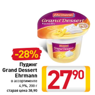 Акция - Пудинг Grand Dessert Ehrmann