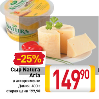 Акция - Сыр Natura Arla