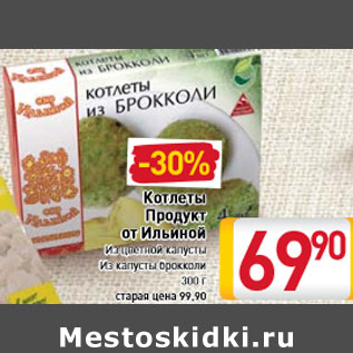 Акция - Котлеты Продукт от Ильиной