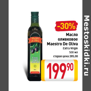 Акция - Масло оливковое Maestro De Oliva