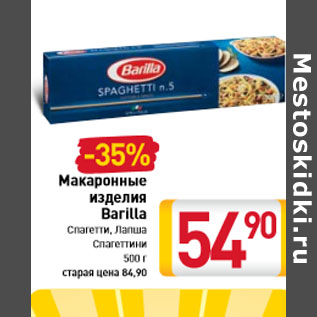 Акция - Макаронные изделия Barilla