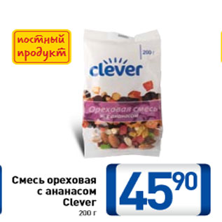 Акция - Смесь ореховая с ананасом Clever