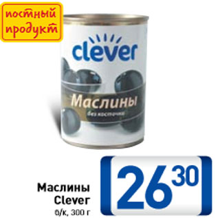 Акция - Маслины Clever