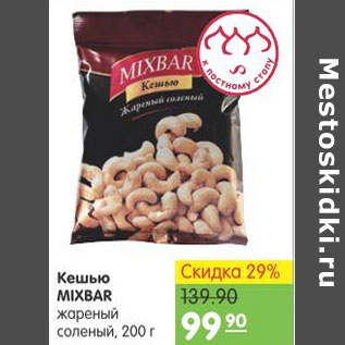 Акция - Кешью Mixbar