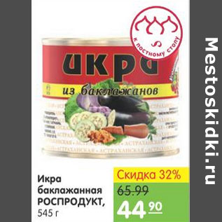 Акция - Икра баклажанная Роспродукт