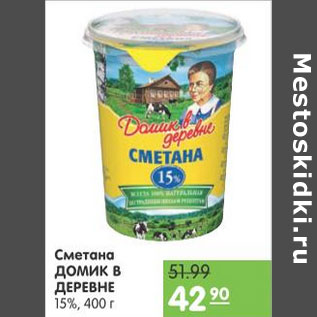 Акция - СМЕТАНА ДОМИК В ДЕРЕВНЕ