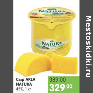 Акция - СЫР ARLA NATURA