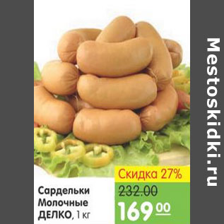 Акция - САРДЕЛЬКИ МОЛОЧНЫЕ ДЕЛКО