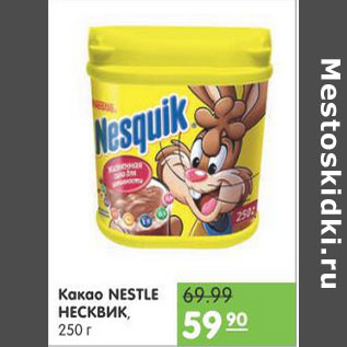 Акция - Какао Nestle Несквик