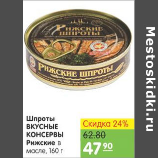 Акция - Шпроты вкусные консервы Рижские