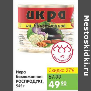 Акция - Икра баклажанная Роспродукт