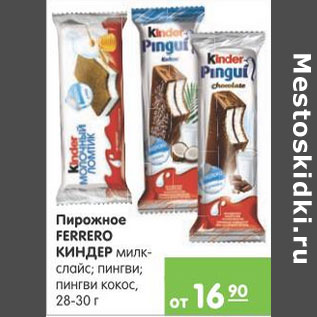 Акция - ПИРОЖНОЕ FERRERO КИНДЕР