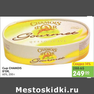 Акция - СЫР CHAMOIS DOR