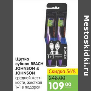 Акция - ЩЕТКА ЗУБНАЯ JOHNSON&JOHNSON