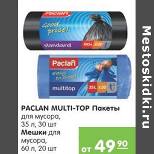 Акция - PACLAN MULTI-TOP ПАКЕТЫ /МЕШКИ