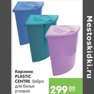 Акция - КОРЗИНА PLASTIC CENTRE