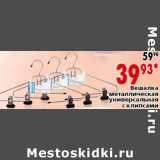 Магазин:Окей,Скидка:Вешалка металлическая универсальная с клипсами 