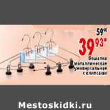 Магазин:Окей,Скидка:Вешалка металлическая универсальная с клипсами