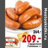 Магазин:Окей,Скидка:Сардельки Говяжьи 