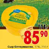 Магазин:Окей,Скидка:СЫР ОЛТЕРМАННИ