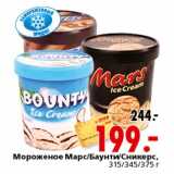 Магазин:Окей,Скидка:Мороженое Марс,Баунти,Сникерс