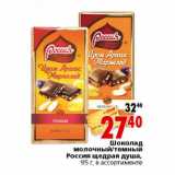Магазин:Окей,Скидка:Шоколад молочный,темный Россия щедрая душа 