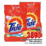 Магазин:Окей,Скидка:Стиральиный порошок Tide