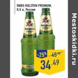 Магазин:Лента,Скидка:Пиво HOLSTEN Premium,