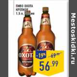 Магазин:Лента,Скидка:Пиво ОХОТА Крепкое