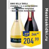 Магазин:Лента,Скидка:Вино BELLA TA VOLA