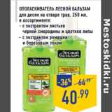 Магазин:Лента,Скидка:Ополаскиватель ЛЕСНОЙ БАЛЬЗАМ для десен на отваре трав
