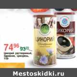 Магазин:Spar,Скидка:ЦИКОРИЙ РАСТВОРИМЫЙ ЗДРАВНИК ЦИКОРЕНЬ