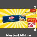 Магазин:Билла,Скидка:Макаронные изделия Barilla