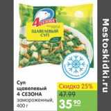 Карусель Акции - Суп щавельный 4 сезона