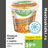 Магазин:Карусель,Скидка:Кукуруза Часар с сыром