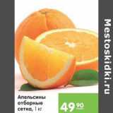 Магазин:Карусель,Скидка:Апельсины отборный сетка