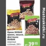 Магазин:Карусель,Скидка:Орехи Mixbar