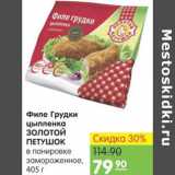 Магазин:Карусель,Скидка:Филе Грудки цыпленка Золотой Петушок