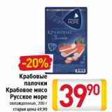 Магазин:Билла,Скидка:Крабовые палочки Крабовое мясо Русское море