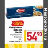 Магазин:Билла,Скидка:Макаронные изделия Barilla