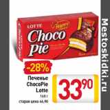 Печенье ChocoPie Lotte