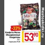 Магазин:Билла,Скидка:Конфеты Маска Объединенные Кондитеры