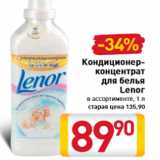 Магазин:Билла,Скидка:Кондиционер- концентрат для белья Lenor