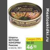 Магазин:Карусель,Скидка:Шпроты вкусные консервы Рижские