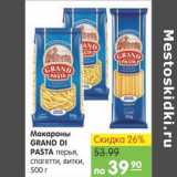 Магазин:Карусель,Скидка:Макароны Grand Di Pasta